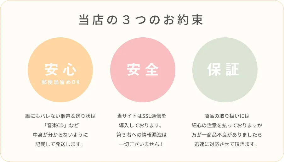 裏DVD通販の3つの約束/安心・安全・保証