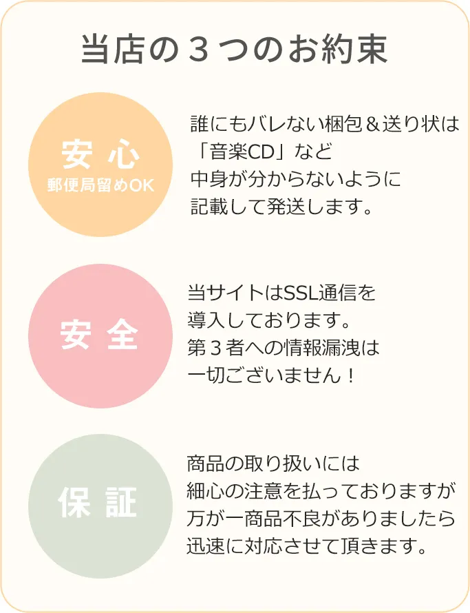 裏DVD通販の3つの約束/安心・安全・保証