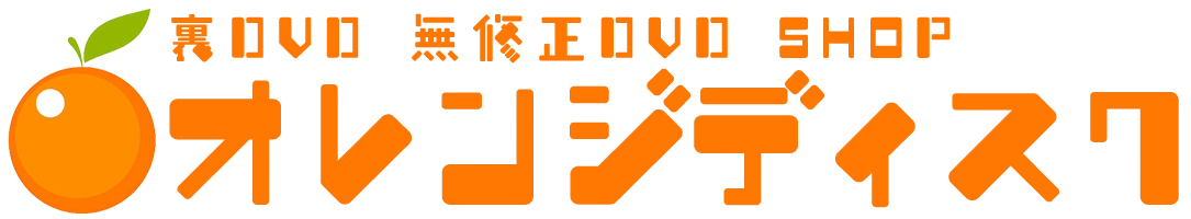 裏DVD通販 ORANGE DISC オレンジディスク