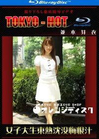 【Blu-ray 女子大生東熱沈没悔恨汁 】の一覧画像