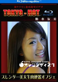 【Blu-ray スレンダー美大生肉便器オブジェ 】の一覧画像