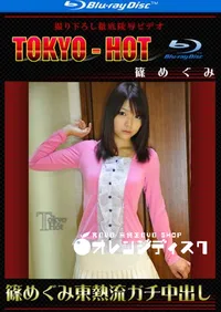 【Blu-ray 篠めぐみ東熱流ガチ中出し 】の一覧画像