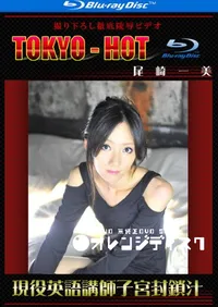 【Blu-ray 現役英語講師子宮封鎖汁 】の一覧画像