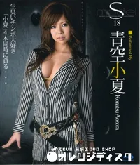 【Blu-ray  S Model 18 】の一覧画像