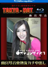 【Blu-ray 雨宮琴音東熱流ガチ中出し 】の一覧画像