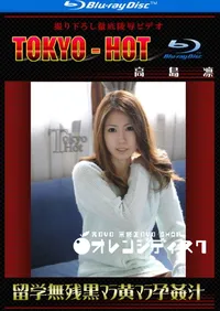 【Blu-ray 留学無残黒マラ黄マラ孕姦汁 】の一覧画像