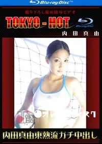 【Blu-ray 内田真由東熱流ガチ中出し 】の一覧画像