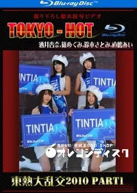 【Blu-ray 東熱大乱交2010 Part1 】の一覧画像