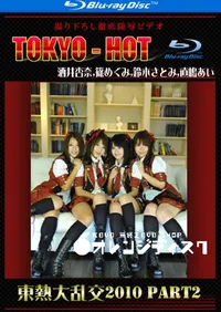 【Blu-ray 東熱大乱交2010 Part2】の一覧画像