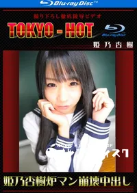 【Blu-ray 姫乃杏樹炉マン崩壊中出し 】の一覧画像