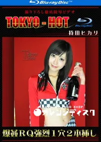 【Blu-ray 爆姦RQ強烈1穴2本挿し】の一覧画像