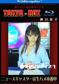 【Blu-ray　ニュースキャスターは生ハメ本番中 】の一覧画像