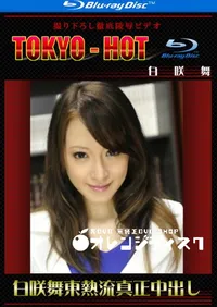 【Blu-ray 白咲舞東熱流真正中出し】の一覧画像