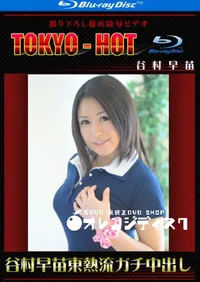 【Blu-ray  谷村早苗東熱流ガチ中出し】の一覧画像