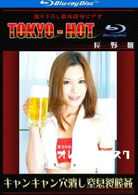 【Blu-ray キャンキャン穴潰し窒息裂膣姦】の一覧画像