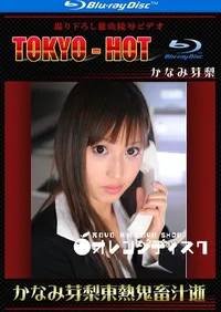 【Blu-ray かなみ芽梨東熱鬼畜汁逝 】の一覧画像