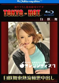 【Blu-ray 白咲舞東熱流極悪中出し 】の一覧画像