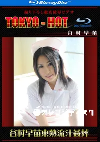 【Blu-ray 谷村早苗東熱流汁姦葬】の一覧画像