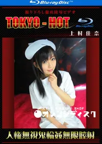 【Blu-ray 人権無視鬼輪姦無限膣射】の一覧画像