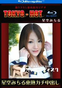 【Blu-ray 星空みちる東熱ガチ中出し】の一覧画像