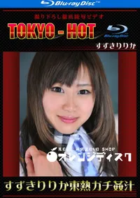 【Blu-ray すずきりりか東熱ガチ姦汁】の一覧画像