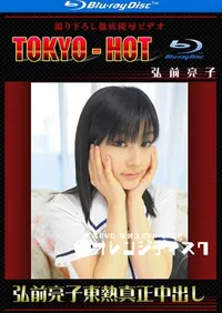 【Blu-ray 弘前亮子東熱真正中出し 】の一覧画像