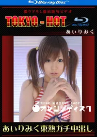 【Blu-ray あいりみく東熱ガチ中出し 】の一覧画像