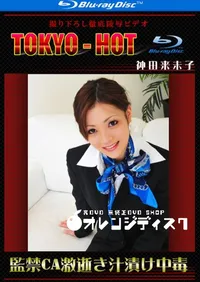 【Blu-ray 監禁CA激逝き汁漬け中毒 】の一覧画像