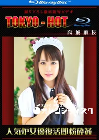 【Blu-ray 人気炉女優復活即粉砕姦 】の一覧画像