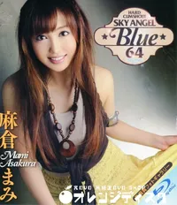 【Blu-ray SkyAngelBlue スカイ エンジェル ブルー64 】の一覧画像