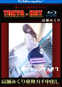 【Blu-ray 高城みくり東熱ガチ中出し 】の一覧画像