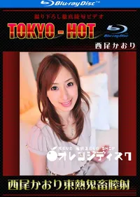 【Blu-ray 西尾かおり東熱鬼畜膣射】の一覧画像