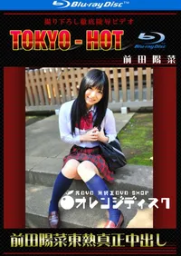 【Blu-ray 前田陽菜東熱真正中出し】の一覧画像