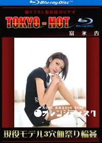 【Blu-ray 現役モデル3穴血祭り輪姦 】の一覧画像