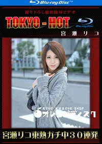 【Blu-ray 宮瀬リコ東熱ガチ中30連発 】の一覧画像