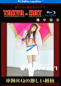 【Blu-ray 本物RQの激しい抵抗 】の一覧画像