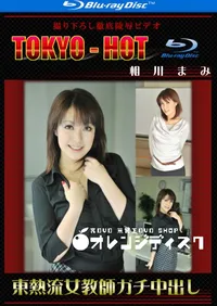 【Blu-ray 東熱流女教師ガチ中出し 】の一覧画像