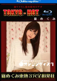 【Blu-ray 篠めぐみ東熱3穴全損発狂】の一覧画像