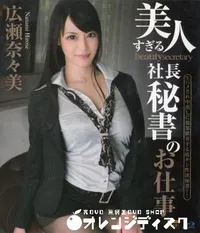 【Blu-ray S Model 121 美人すぎる社長秘書のお仕事】の一覧画像