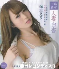 【Blu-ray CATWALK POISON 121 麻布十番 人妻白書】の一覧画像