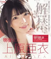 【Blu-ray Encore 46 解禁】の一覧画像