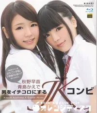 【Blu-ray KIRARI 100 男をイチコロにするJKコンビ】の一覧画像