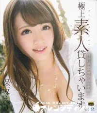 【Blu-ray S Model 133 極上素人貸しちゃいます。】の一覧画像