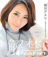 【Blu-ray キャットウォーク ポイズン 141 【元グラドル】ジャポルノ解禁】の一覧画像