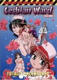 【レズ病棟 vol.1】の一覧画像