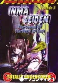 【INMA SEIDEN Episode 3 】の一覧画像