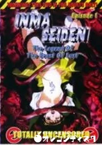 【INMA SEIDEN Episode 1 】の一覧画像