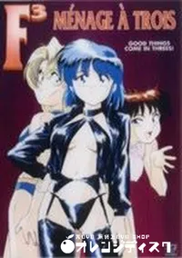 【F3 MENAGE A TROIS】の一覧画像