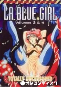 【LA BLUE GIRL Volume3&4】の一覧画像