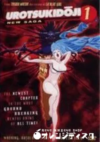 【UROTSUKIDOJI NEW SAGA 1】の一覧画像